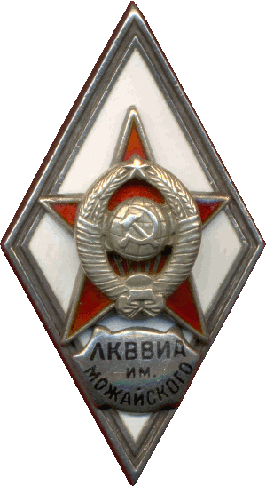 Знак ЛКВВИА им. Можайского