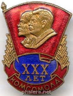 Нагрудный знак 30 лет Комсомола 
