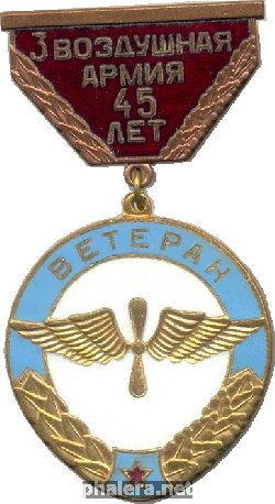 Знак 45 лет 3 Воздушной Армии