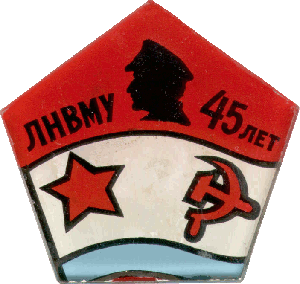 Знак ЛНВМУ 45 лет