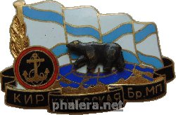 Знак Киркенесская Бр.МП