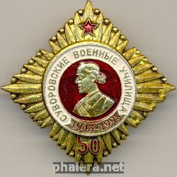 Знак 50 лет суворовским училищам 1943-1993