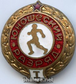 Знак 1 юношеский разряд Знак 1 юношеский разряд