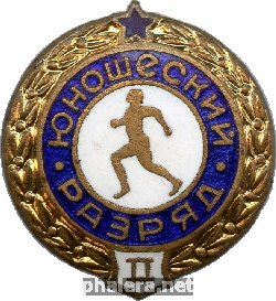 Знак 2 юношеский разряд Знак 2 юношеский разряд
