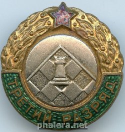 Знак 3 разряд по шахматам Знак 3 разряд по шахматам