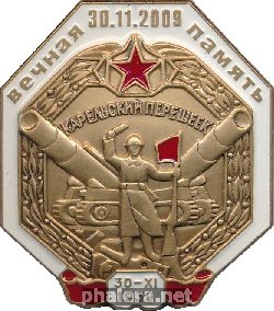 Знак Вечная память Карельский перешеек