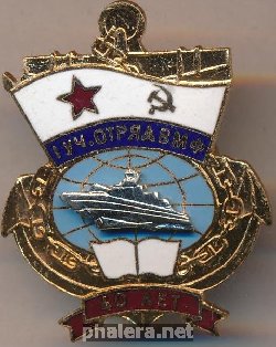 Знак 40 лет первому учебному отряду ВМФ
