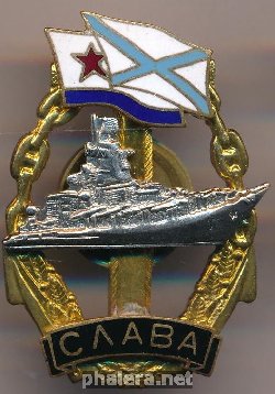 Знак Ракетный крейсер 