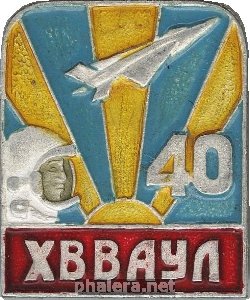 Знак 40 лет Харьковскому ВВАУЛ