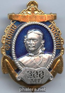 Знак 300 лет флоту России