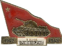 Знак Ветеран 1 КМК