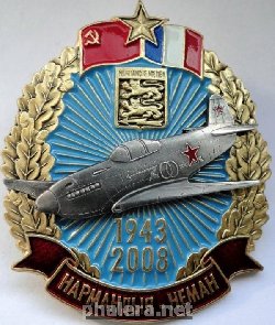 Знак 65 лет Нормандии-Неман