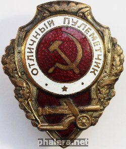 Нагрудный знак Отличный пулеметчи 