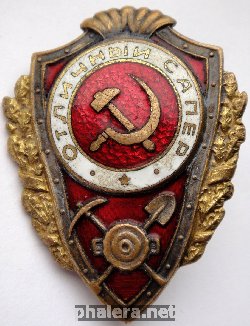 Нагрудный знак Отличный сапер 