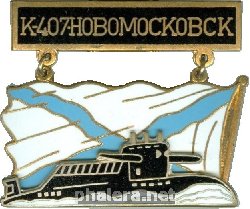 Знак АПЛ К-407 