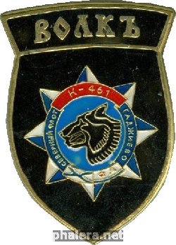 Знак АПЛ К-461 