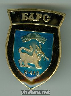 Знак АПЛ К-480 