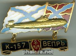 Знак АПЛ К-157 