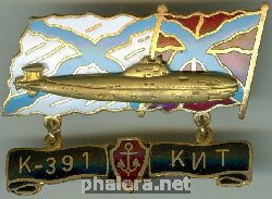 Нагрудный знак АПЛ К-391 