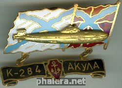 Нагрудный знак АПЛ К-284 