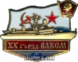 Знак 20 съезд ВЛКСМ