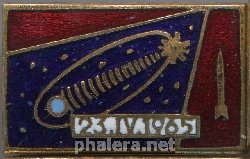 Нагрудный знак 23.04.1965 Запуск спутника связи 