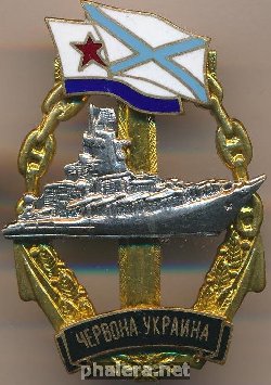 Знак Ракетный крейсер 