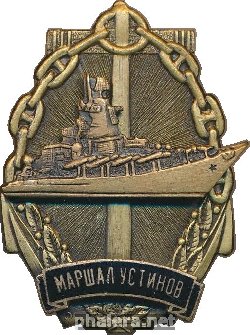 Знак Ракетный крейсер 