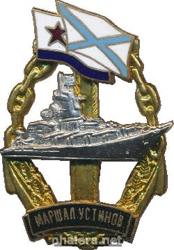 Знак Ракетный крейсер 