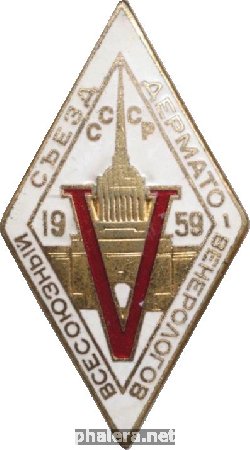 Нагрудный знак V Всесоюзный съезд дермато-венерологов 