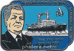 Знак П.А.Пономарев