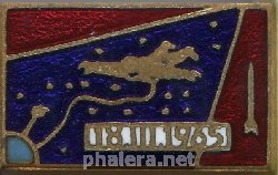 Нагрудный знак 18.03.1965 Первый выход человека в космос 