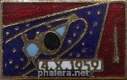 Нагрудный знак 04.10.1959 Запуска автоматического аппарата 