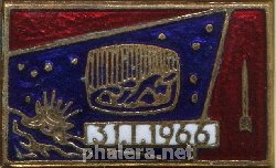 Нагрудный знак 31.01.1966 Запуск автоматической межпланетной станции 