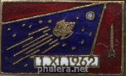 Знак 01.11.1962 Запуск автоматической межпланетной станции 