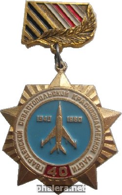 Знак 40 лет 5-ому Гвардейскому ТбАП