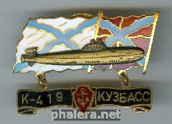 Нагрудный знак АПЛ К-419 