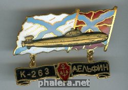 Нагрудный знак АПЛ К-263 