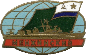 Знак Менжинский