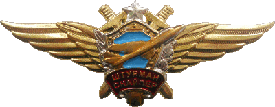Нагрудный знак Штурман Снайпер 