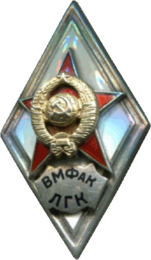 Знак ВМФак ЛГК