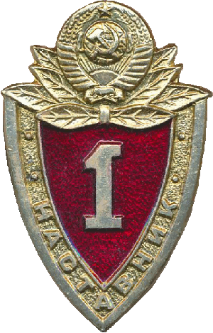 Знак Наставник 1 класса