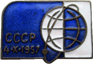 Знак Первый спутник