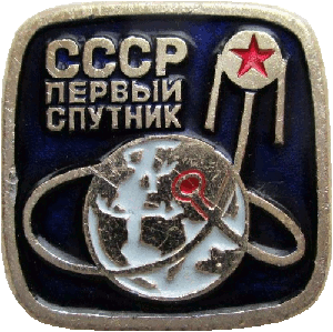 Знак Первый спутник