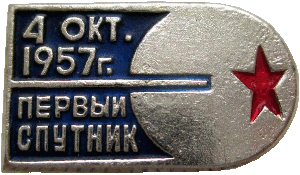 Знак Первый спутник