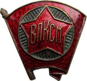 Знак Членский знак ВЛКСМ