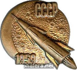 Знак Запуск  автоматической межпланетной станции Луна