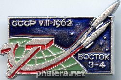 Нагрудный знак 1962 год Восток 3-4 