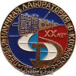 Знак 20 лет первой научной лаборатории в космосе 1958-1978