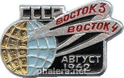 Знак Восток 3 и Восток 4 август 1962